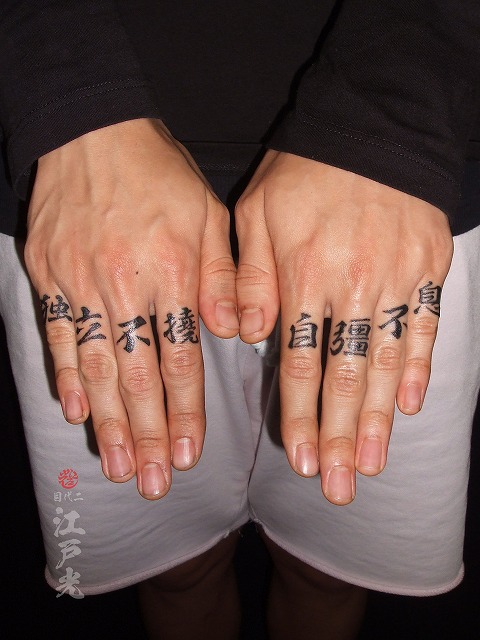 手の指に漢字の刺青タトゥー